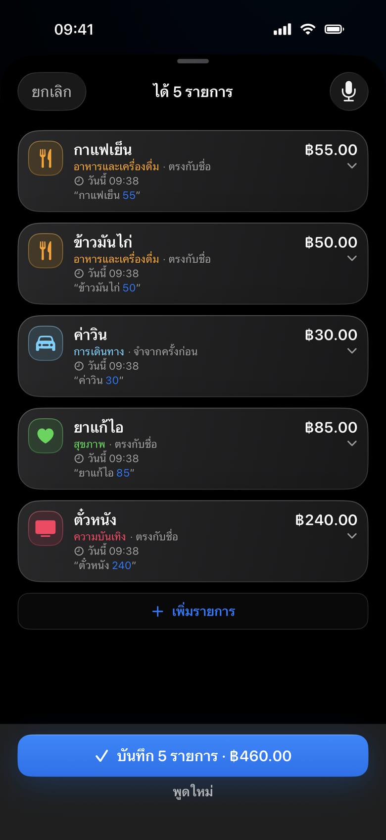 Voice entry in JaiJod: one sentence became 5 entries totalling 460 baht, such as iced coffee 55 baht and chicken rice 50 baht