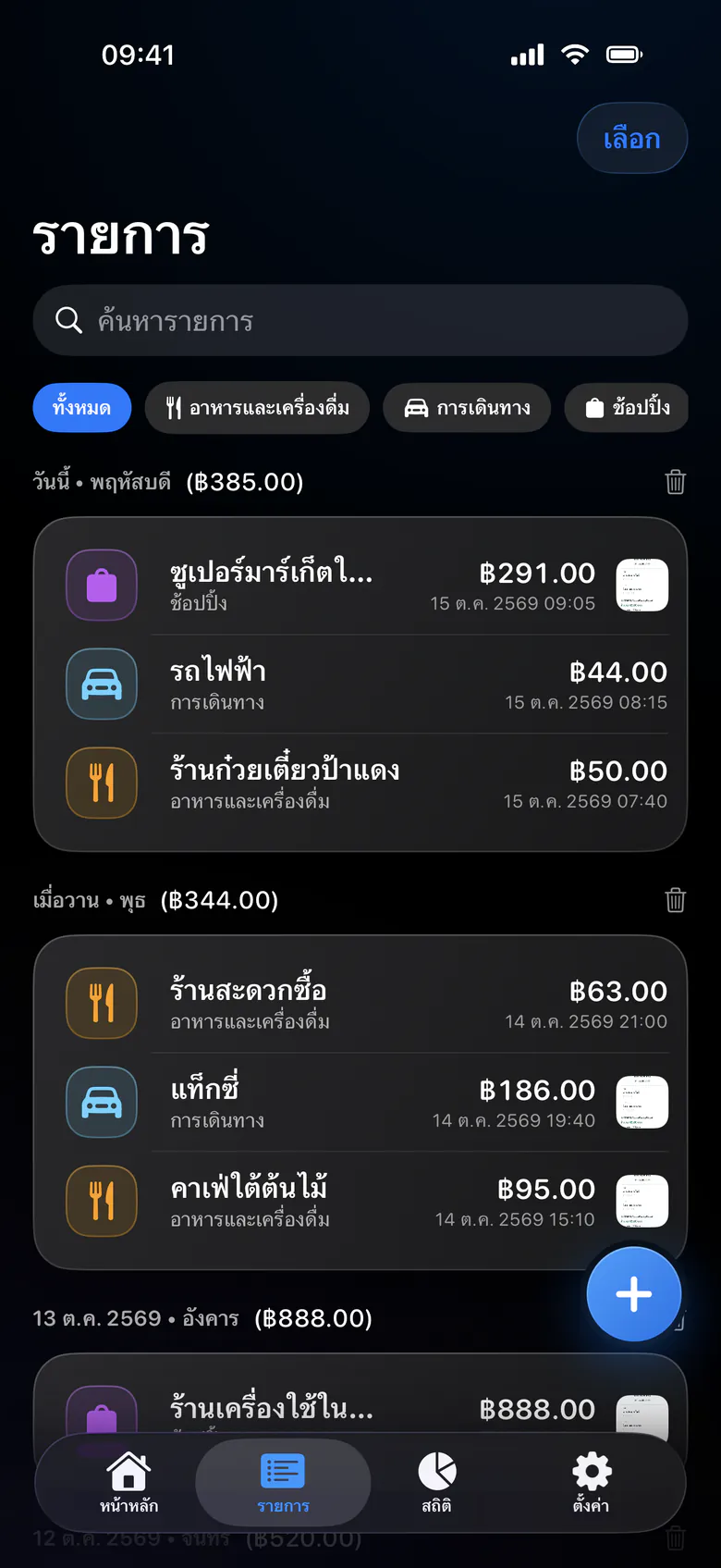หน้ารายการ รายจ่ายจัดกลุ่มตามวันและแยกหมวดแล้ว พร้อมช่องค้นหาและตัวกรองหมวด